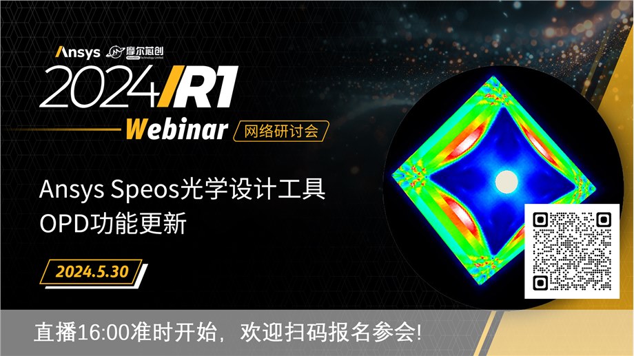 活动 | Ansys Speos光学设计工具OPD功能更新