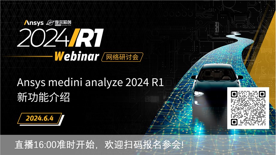 活动 | Ansys medini analyze 2024 R1新功能介绍