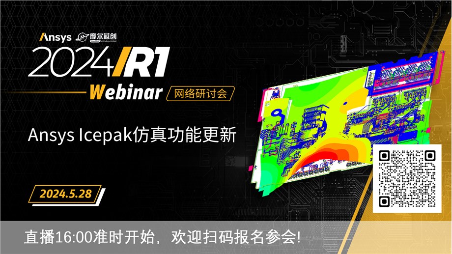 活动 | Ansys Icepak仿真功能更新