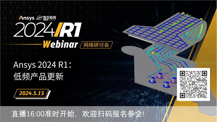 活动 | Ansys 2024 R1：低频产品更新